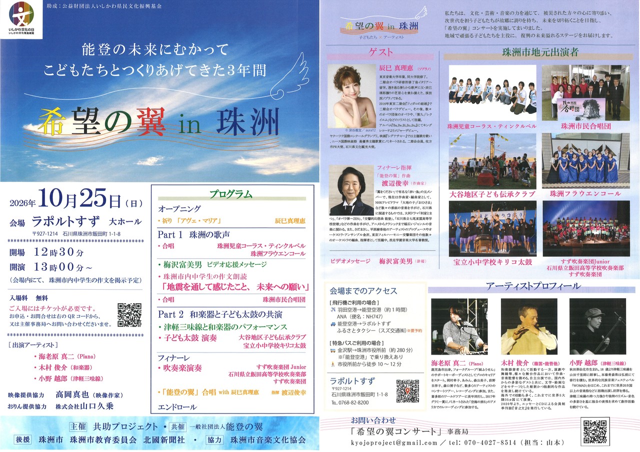 希望の翼in珠洲に出演します