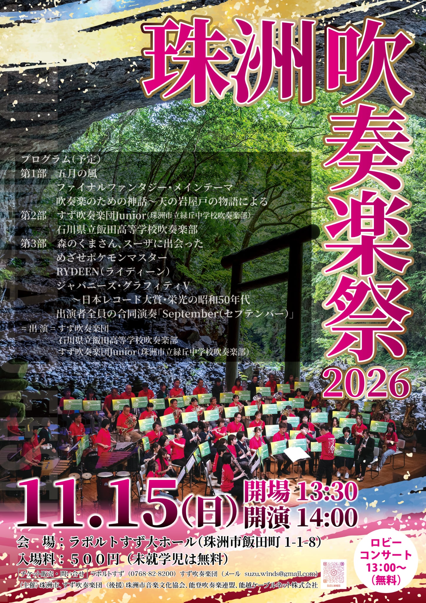 珠洲吹奏楽祭2026 に出演します