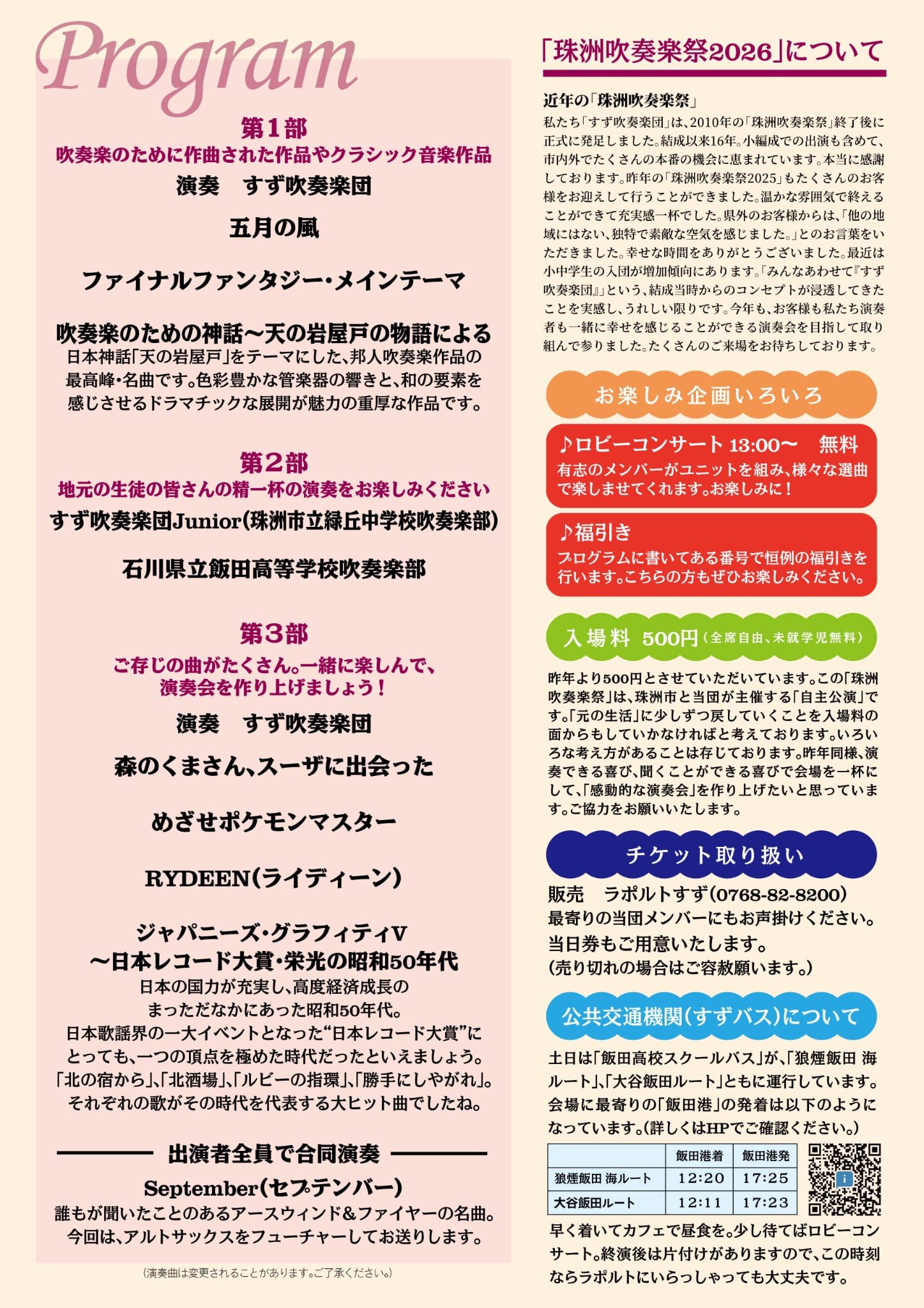 珠洲吹奏楽祭2026